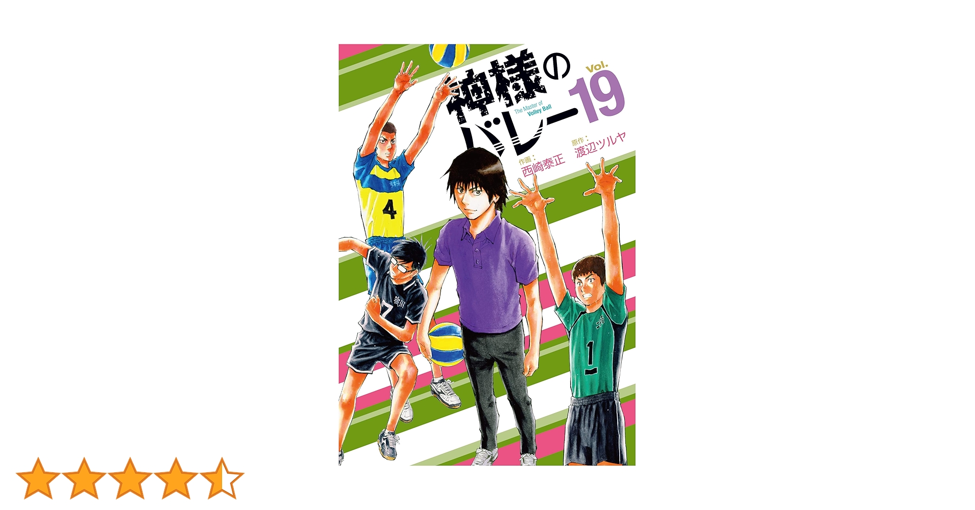 神様のバレー 19 (芳文社コミックス) | 西崎泰正, 渡辺ツルヤ